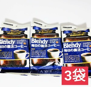 ＡＧＦ blendy 毎日の腸活コーヒー 詰め替え3袋セット