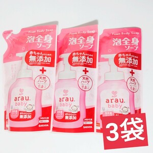 arau.baby アラウベビー　泡全身ソープ　400ml×3袋