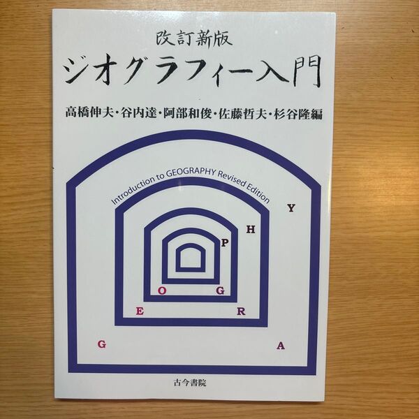 ジオグラフィー入門 考える力を養う地理学は面白い (改訂新版) 高橋伸夫/編 谷内達/編 阿部和俊/編 佐藤哲夫/編 杉谷隆/編