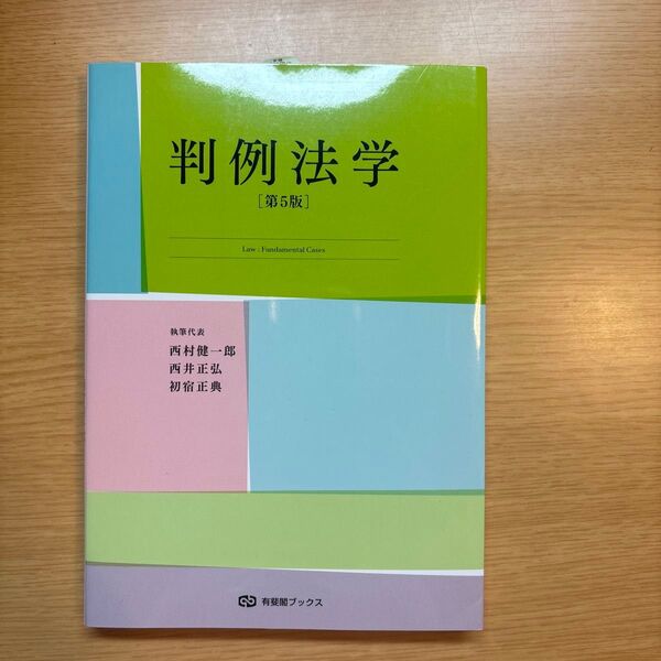 判例法学 (有斐閣ブックス 69) (第5版) 西村健一郎/執筆代表 西井正弘/執筆代表 初宿正典/執筆代表