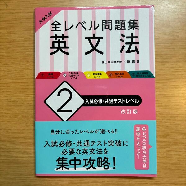 大学入試全レベル問題集英文法　２ （大学入試） （改訂版） 小崎充／著