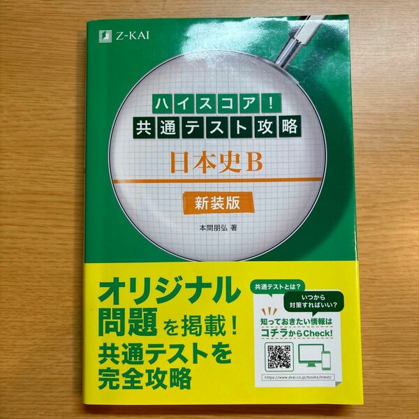 ハイスコア！共通テスト攻略日本史Ｂ　新装版 （ハイスコア！） 本間朋弘／著