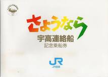 ＪＲ四国　さようなら宇高連絡船記念乗車券セット　63/04/09_画像4