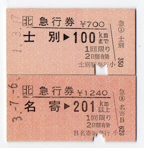 ＪＲ士別駅＆ＪＲ名寄駅　Ａ型硬券急行券２枚セット＋ＪＲマルス券２枚