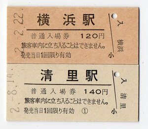 ＪＲ横浜駅＆ＪＲ清里駅　Ｂ型硬券入場券２枚セット＋ＪＲマルス券２枚
