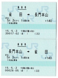 宇部新川駅　ＪＲ本山支線　雀田⇔長門本山　マルス乗車券２枚セット＋＠