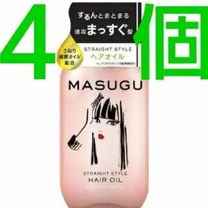 MASUGU まっすぐ ストレートスタイル ヘアオイル ３個 & Turun とぅるん うるツヤスタイル オイル 1個