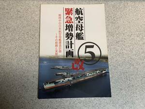 航空母艦緊急増勢計画　戦時中の日本航空母艦建造計画～その経緯と実態　烈風改　kaz