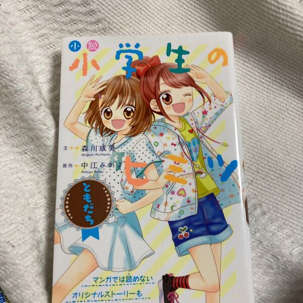 小説 小学生のヒミツ ともだち
