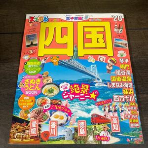 昭文社 まっぷる 四国 2020年版　国内旅行ガイドブック