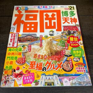 昭文社 まっぷる 福岡 博多 天神　2021年版　国内旅行ガイドブック