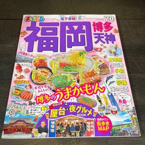 昭文社 まっぷる 福岡 博多 天神　2020年版　国内旅行ガイドブック