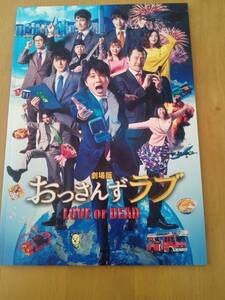 【未使用・おまけつき】劇場版　おっさんずラブ　LOVE or DEAD　パンフレット　春田創一牧凌太山田正義　天空不動産クリアファイルつき