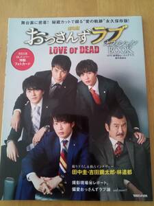 【未使用】劇場版　おっさんずラブ　LOVE or DEAD　オフィシャルブック　春田創一　牧凌太　山田正義　