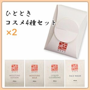 【POLA】ポーラ スキンケアセット ひととき〈4点セット×2袋〉