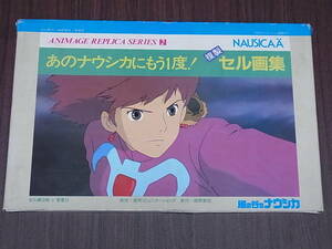 あのナウシカにもう一度! 風の谷のナウシカ 複製セル画集 宮崎駿　セル画・背景9枚セット