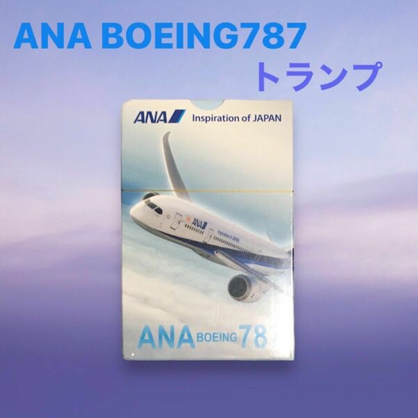 【未開封品】ANA ボーイング 787 トランプ 非売品