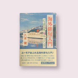 【帯付き】海外俳句入門 にっぽん丸句ルージング 八木健（著）