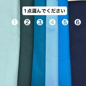 ※1点選択して下さい※ 無地生地50cm ブルー系　グリーン系