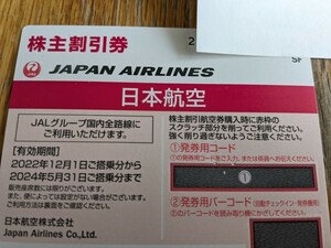 即対応可　JAL 株主優待券 日本航空 株主割引券　番号通知可