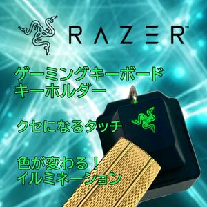 【RAZER】リアルキーボードのキーホルダー ◆RAZER CHROMA KEYCAP KEYCHAIN ゲーミングキーホルダー メカニカル 緑軸 レイザー