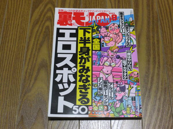 【送料無料・匿名配送】裏モノJAPAN　2023年8月号　全国下半身がみなぎるエロスポット　松島新地　滝井新地　鉄人社