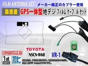 DAIHATSU/VR-1/GPS一体型フィルムアンテナコードセット/トヨタ/ダイハツ/NSDT-W59/高感度/ナビ載せ替え/地デジ/交換/補修/汎用 RG6C