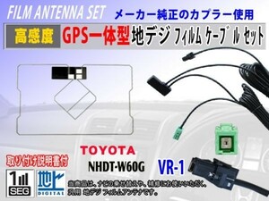 VR-1/GPS一体型フィルムアンテナコードセット/トヨタ/ダイハツ/NHDT-W59/高感度/ナビ載せ替え/地デジ/交換/補修/汎用 RG6C