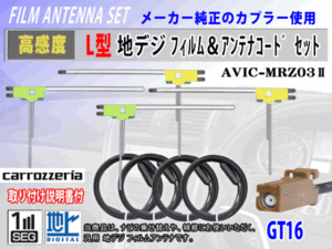 地デジ L型 GT16 カロッツェリア AVIC-ZH9900 フィルムアンテナ左右4枚 アンテナコード4本 載せ替え 汎用 高感度 高品質 フルセグ RG8