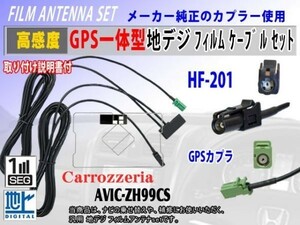 新品 高感度 カロッツェリアHF201◆GPS一体型コードセットRG13C◆AVIC-ZH99CS