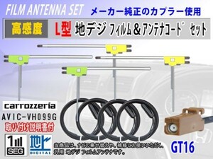 AVIC-MRZ77 カロッツェリア GT16 地デジ L型 フィルムアンテナ左右4枚 アンテナコード4本 高感度 高品質 フルセグ 載せ替え 汎用 RG8