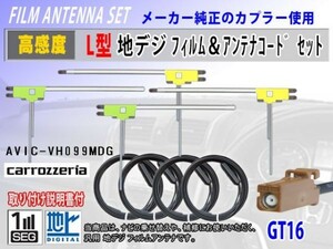 AVIC-MRZ03 カロッツェリア GT16 地デジ L型 フィルムアンテナ左右4枚 アンテナコード4本 高感度 高品質 フルセグ 載せ替え 汎用 RG8