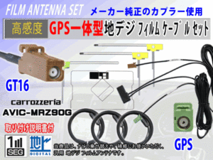 AVIC-MRZ05II GT16 コード 高感度 GPS一体型 L型 フィルムアンテナ セット カロッツェリア 補修 交換 載せ替え 汎用 RG8F