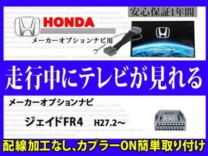 HONDA 走行中 テレビ DVD 見れる【ジェイド FR4】メーカーオプション インターナビ テレナビキット TVジャンパーキット RT8