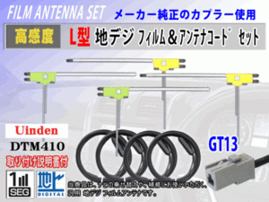 アルパイン EX10Z/EX11Z/XF11Z 2017モデル フィルムアンテナ 4枚 コード 4本 GT13 高感度 高品質 フルセグ 載せ替え 補修 交換 地デジ RG7