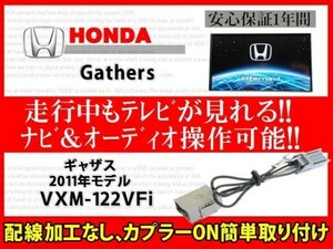 ホンダ純正ディーラーオプションナビ用　ギャザス◆走行中TVが見れる ナビ操作 視聴 解除 テレビキット TVジャンパーＶＸＭ-122ＶＦｉ◆RT7