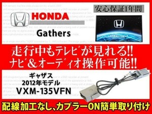 ホンダギャザス◆走行中TVナビ操作 視聴 解除 テレビキット TVジャンパー◆VXM-135VFN◆RT7