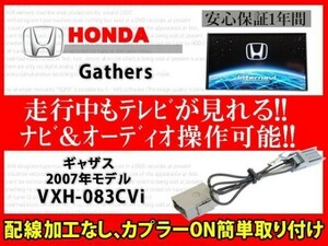 ホンダ純正ディーラーオプションナビ用　ギャザス◆走行中TVが見れる ナビ操作 視聴 解除 テレビキット TVジャンパーVXH-083CVi◆RT7