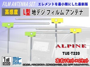 アルパイン TUE-T330 TUE-T340 TUE-T440 高感度 地デジ 補修 L型フィルムアンテナ 2×2枚 汎用 張り替え 載せ替え 交換 RG11