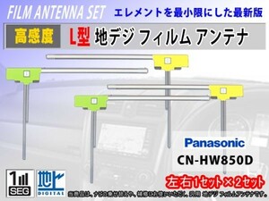 地デジ L型フィルム 左右4枚【パナソニック CN-H500WD】高感度アンテナ フルセグ/補修/交換/汎用/ナビ載せ替え時に/クリーナー付 RG11