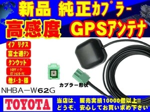 高感度 GPS アンテナ ＮＨＤＴ－Ｗ58Ｇ トヨタ ダイハツ ディーラーオプションナビ 置き型 交換 補修 ナビ載せ替え 高精度 RG1