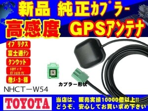 高感度 GPS アンテナ ＮＨＺＴ－Ｗ58 トヨタ ダイハツ ディーラーオプションナビ 置き型 交換 補修 ナビ載せ替え 高精度 RG1