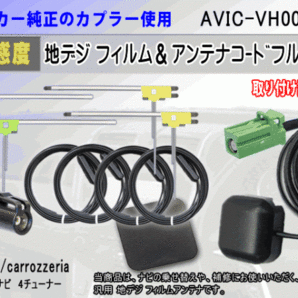 HF201 カロッツェリア AVIC-VH0009 コード 4本 L型 フィルム アンテナ 4枚 GPSアンテナ 1個 アースプレート 1枚 交換 補修 汎用 RG14の画像1