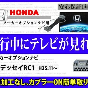 ホンダ 走行中 テレビ DVD 見れる オデッセイ RC1 HONDA メーカーオプション インターナビ テレナビキット TVジャンパーキット RT8の画像1