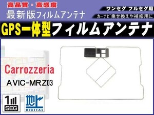 カロッツェリア/AVIC-MRZ09-2対応 GPS一体型 フィルムアンテナ 補修 載せ換え 交換 修理用 RG9
