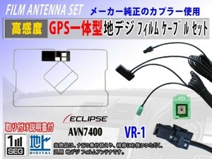 『AVN-G02』イクリプスナビGPS一体型 フィルムアンテナ コード VR-1 交換 修理 補修 載せ替え ワンセグ 地デジ 汎用 RG6C