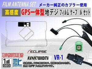 『AVN-V02BT』イクリプスナビGPS一体型 フィルムアンテナ コード VR-1 交換 修理 補修 載せ替え ワンセグ 地デジ 汎用 RG6C