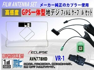 イクリプスナビ『AVN-Z03i』GPS一体型 フィルムアンテナ コード VR-1 交換 修理 補修 載せ替え ワンセグ 地デジ 汎用 RG6C