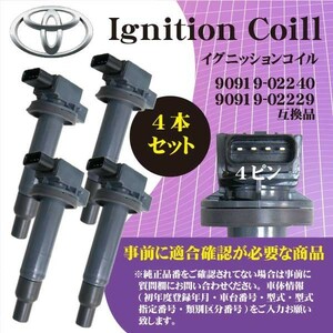 トヨタ 4本セット イグニッションコイル ポルテ(NNP10/NNP11/NNP15) 純正品番90919-02240/90919-02229 Rec2-4