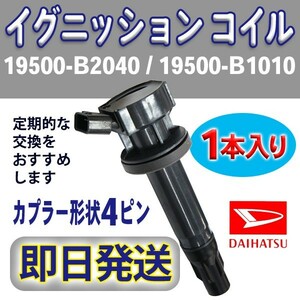 イグニッションコイル 1本入 ダイハツ 純正品番19500-B2040/19500-B1010 ミラ・ミラカスタム L275S/L285S/L275V/L285V Rec13-1